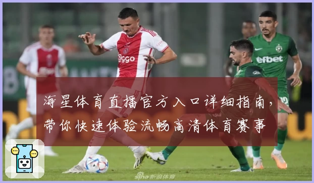 海星体育直播官方入口详细指南，带你快速体验流畅高清体育赛事