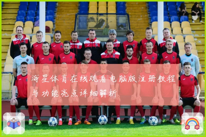 海星体育在线观看电脑版注册教程与功能亮点详细解析