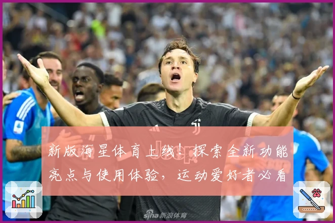新版海星体育上线！探索全新功能亮点与使用体验，运动爱好者必看
