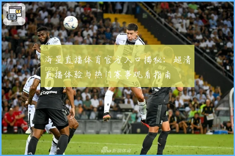海星直播体育官方入口揭秘：超清直播体验与热门赛事观看指南