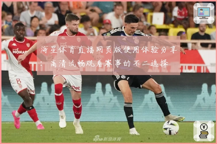 海星体育直播网页版使用体验分享：高清流畅观看赛事的不二选择
