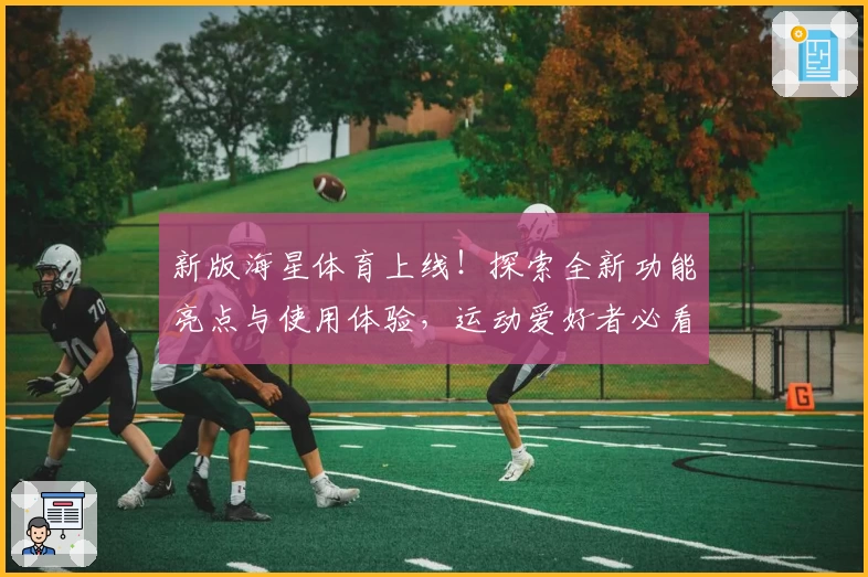 新版海星体育上线！探索全新功能亮点与使用体验，运动爱好者必看