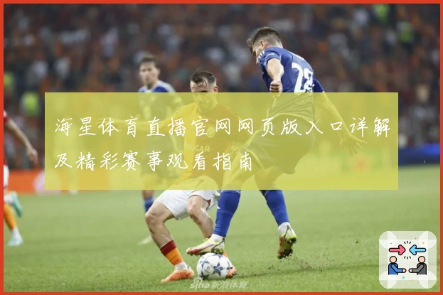海星体育直播官网网页版入口详解及精彩赛事观看指南