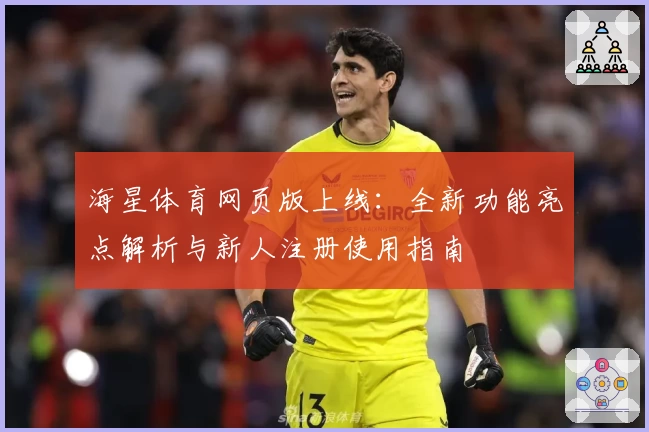 海星体育网页版上线：全新功能亮点解析与新人注册使用指南