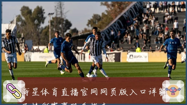 海星体育直播官网网页版入口详解及精彩赛事观看指南