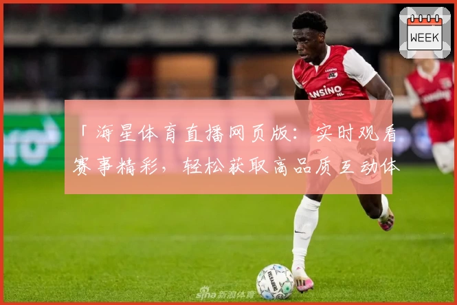 「海星体育直播网页版：实时观看赛事精彩，轻松获取高品质互动体验指南」