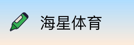 海星体育 Logo